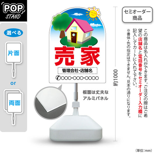 スタンド看板 ノーマルタイプ 売家 住宅イラスト入り 親しみやすいデザイン 空背景デザイン 不動産・ハウスメーカー・住宅展示場・工務店向け 名入れ無料 セミオーダー商品 屋外使用可 S-10610-15