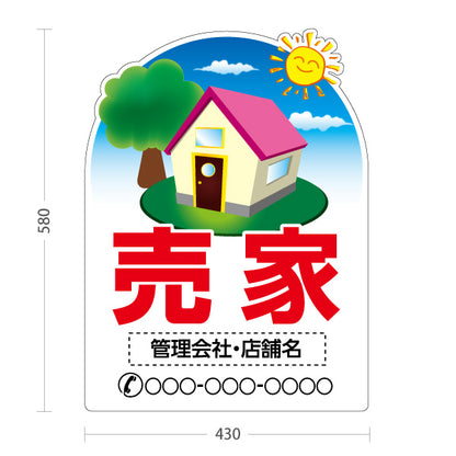 スタンド看板 ノーマルタイプ 売家 住宅イラスト入り 親しみやすいデザイン 空背景デザイン 不動産・ハウスメーカー・住宅展示場・工務店向け 名入れ無料 セミオーダー商品 屋外使用可 S-10610-15