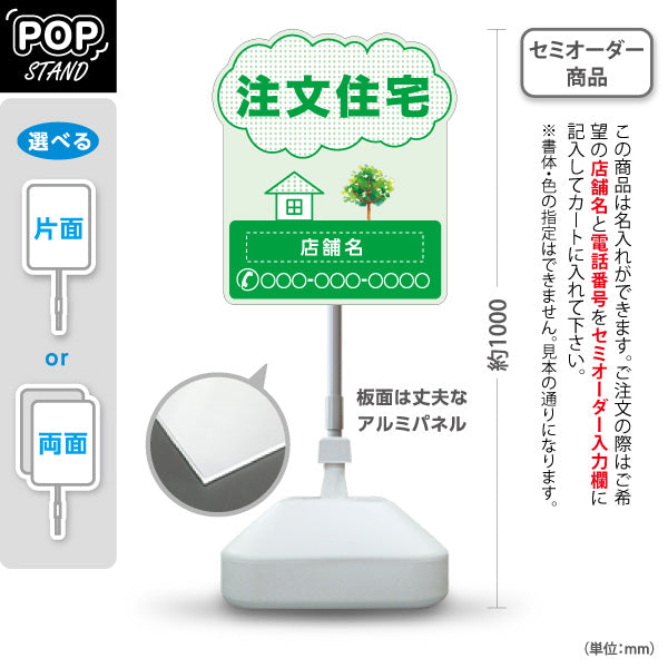 スタンド看板 ノーマルタイプ 注文住宅 住宅イラスト＆ツリーモチーフ入り 親しみやすいデザイン グリーンデザイン 不動産・ハウスメーカー・住宅展示場・工務店向け 名入れ無料 セミオーダー商品 屋外使用可 S-10610-16