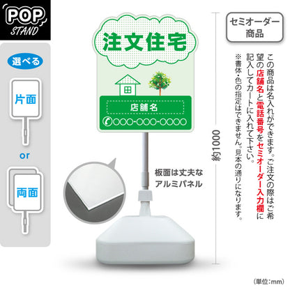 スタンド看板 ノーマルタイプ 注文住宅 住宅イラスト＆ツリーモチーフ入り 親しみやすいデザイン グリーンデザイン 不動産・ハウスメーカー・住宅展示場・工務店向け 名入れ無料 セミオーダー商品 屋外使用可 S-10610-16