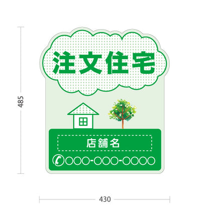 スタンド看板 ノーマルタイプ 注文住宅 住宅イラスト＆ツリーモチーフ入り 親しみやすいデザイン グリーンデザイン 不動産・ハウスメーカー・住宅展示場・工務店向け 名入れ無料 セミオーダー商品 屋外使用可 S-10610-16