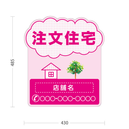 スタンド看板 ノーマルタイプ 注文住宅 住宅イラスト＆ツリーモチーフ入り 親しみやすいデザイン ピンクデザイン 不動産・ハウスメーカー・住宅展示場・工務店向け 名入れ無料 セミオーダー商品 屋外使用可 S-10610-17