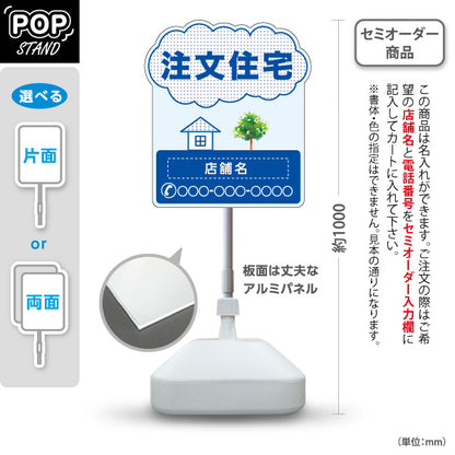 スタンド看板 ノーマルタイプ 注文住宅 住宅イラスト＆ツリーモチーフ入り 親しみやすいデザイン ブルーデザイン 不動産・ハウスメーカー・住宅展示場・工務店向け 名入れ無料 セミオーダー商品 屋外使用可 S-10610-18