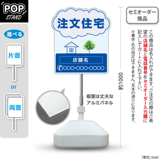 スタンド看板 ノーマルタイプ 注文住宅 住宅イラスト＆ツリーモチーフ入り 親しみやすいデザイン ブルーデザイン 不動産・ハウスメーカー・住宅展示場・工務店向け 名入れ無料 セミオーダー商品 屋外使用可 S-10610-18