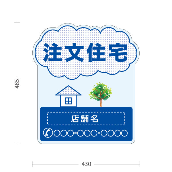 スタンド看板 ノーマルタイプ 注文住宅 住宅イラスト＆ツリーモチーフ入り 親しみやすいデザイン ブルーデザイン 不動産・ハウスメーカー・住宅展示場・工務店向け 名入れ無料 セミオーダー商品 屋外使用可 S-10610-18