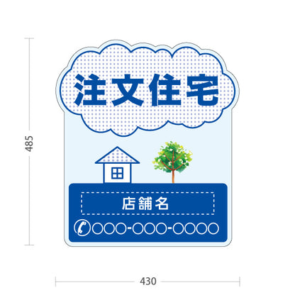 スタンド看板 ノーマルタイプ 注文住宅 住宅イラスト＆ツリーモチーフ入り 親しみやすいデザイン ブルーデザイン 不動産・ハウスメーカー・住宅展示場・工務店向け 名入れ無料 セミオーダー商品 屋外使用可 S-10610-18