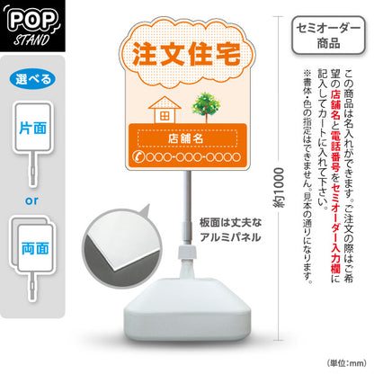 スタンド看板 ノーマルタイプ 注文住宅 住宅イラスト＆ツリーモチーフ入り 親しみやすいデザイン オレンジデザイン 不動産・ハウスメーカー・住宅展示場・工務店向け 名入れ無料 セミオーダー商品 屋外使用可 S-10610-19