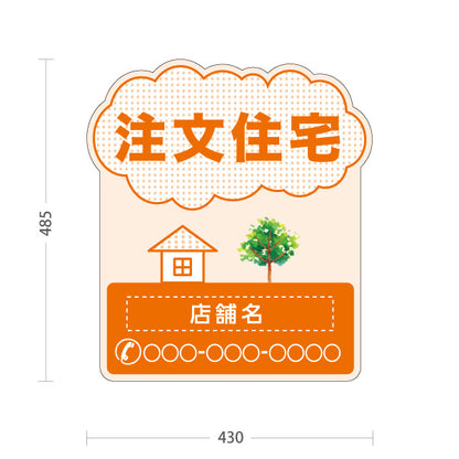 スタンド看板 ノーマルタイプ 注文住宅 住宅イラスト＆ツリーモチーフ入り 親しみやすいデザイン オレンジデザイン 不動産・ハウスメーカー・住宅展示場・工務店向け 名入れ無料 セミオーダー商品 屋外使用可 S-10610-19