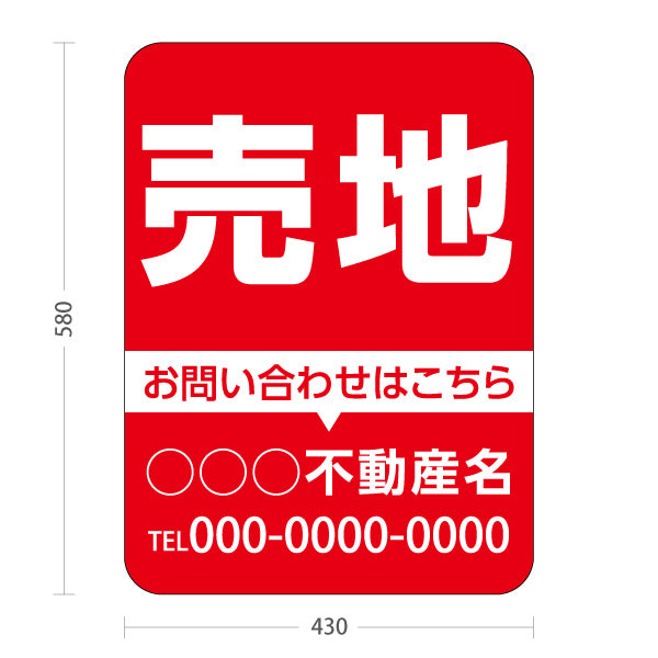 スタンド看板 ノーマルタイプ 売地 お問い合わせはこちら 大きな文字で分かりやすい 定番デザイン 赤デザイン 不動産・ハウスメーカー・住宅展示場・工務店向け 名入れ無料 セミオーダー商品 屋外使用可 S-10610-1