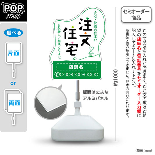スタンド看板 ノーマルタイプ 注文住宅 安心・快適 手書き風ロゴ イラスト入り 親しみやすいデザイン グリーンデザイン 不動産・ハウスメーカー・住宅展示場・工務店向け 名入れ無料 セミオーダー商品 屋外使用可 S-10610-20