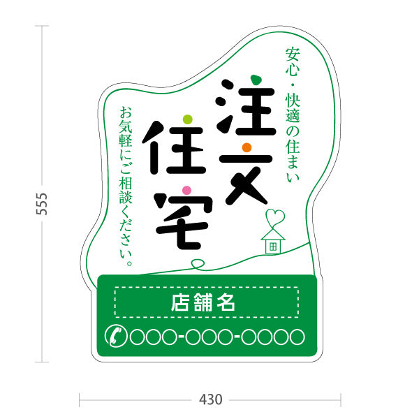 スタンド看板 ノーマルタイプ 注文住宅 安心・快適 手書き風ロゴ イラスト入り 親しみやすいデザイン グリーンデザイン 不動産・ハウスメーカー・住宅展示場・工務店向け 名入れ無料 セミオーダー商品 屋外使用可 S-10610-20