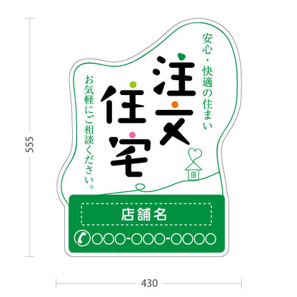スタンド看板 ノーマルタイプ 注文住宅 安心・快適 手書き風ロゴ イラスト入り 親しみやすいデザイン グリーンデザイン 不動産・ハウスメーカー・住宅展示場・工務店向け 名入れ無料 セミオーダー商品 屋外使用可 S-10610-20