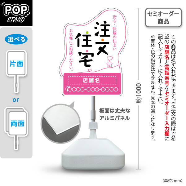 スタンド看板 ノーマルタイプ 注文住宅 安心・快適 手書き風ロゴ イラスト入り 親しみやすいデザイン ピンクデザイン 不動産・ハウスメーカー・住宅展示場・工務店向け 名入れ無料 セミオーダー商品 屋外使用可 S-10610-21
