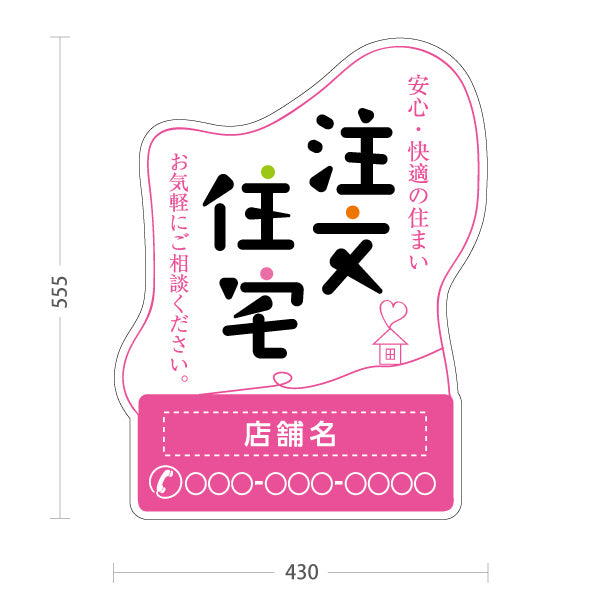 スタンド看板 ノーマルタイプ 注文住宅 安心・快適 手書き風ロゴ イラスト入り 親しみやすいデザイン ピンクデザイン 不動産・ハウスメーカー・住宅展示場・工務店向け 名入れ無料 セミオーダー商品 屋外使用可 S-10610-21
