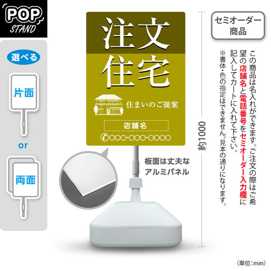 スタンド看板 ノーマルタイプ 注文住宅 住まいのご提案 住宅イラスト入り 落ち着いた印象 オリーブデザイン 不動産・ハウスメーカー・住宅展示場・工務店向け 名入れ無料 セミオーダー商品 屋外使用可 S-10610-22