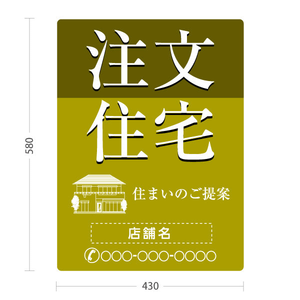 スタンド看板 ノーマルタイプ 注文住宅 住まいのご提案 住宅イラスト入り 落ち着いた印象 オリーブデザイン 不動産・ハウスメーカー・住宅展示場・工務店向け 名入れ無料 セミオーダー商品 屋外使用可 S-10610-22