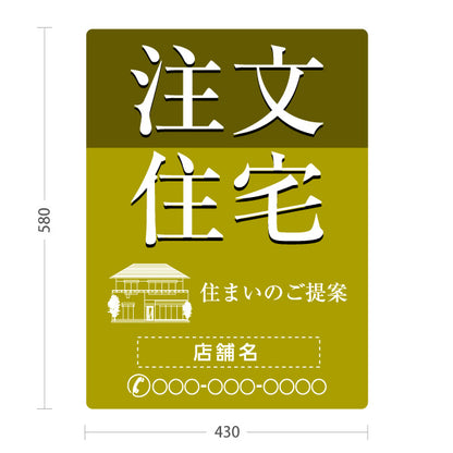 スタンド看板 ノーマルタイプ 注文住宅 住まいのご提案 住宅イラスト入り 落ち着いた印象 オリーブデザイン 不動産・ハウスメーカー・住宅展示場・工務店向け 名入れ無料 セミオーダー商品 屋外使用可 S-10610-22