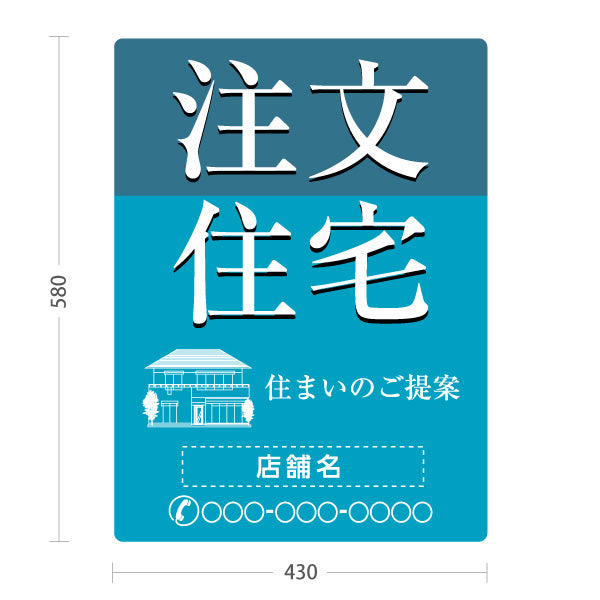 スタンド看板 ノーマルタイプ 注文住宅 住まいのご提案 住宅イラスト入り 清潔感のあるデザイン ブルーデザイン 不動産・ハウスメーカー・住宅展示場・工務店向け 名入れ無料 セミオーダー商品 屋外使用可 S-10610-23