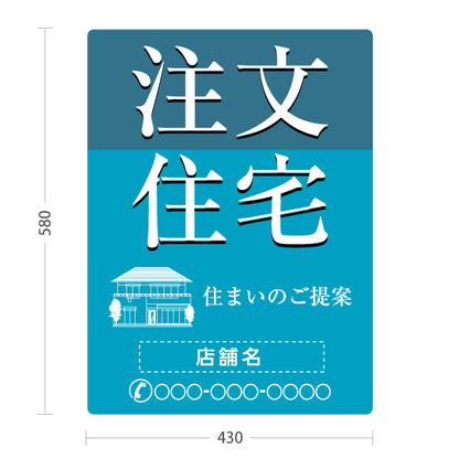 スタンド看板 ノーマルタイプ 注文住宅 住まいのご提案 住宅イラスト入り 清潔感のあるデザイン ブルーデザイン 不動産・ハウスメーカー・住宅展示場・工務店向け 名入れ無料 セミオーダー商品 屋外使用可 S-10610-23