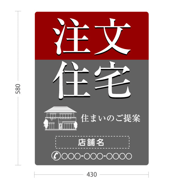 スタンド看板 ノーマルタイプ 注文住宅 住まいのご提案 住宅イラスト入り シックで上質な印象 グレーデザイン 不動産・ハウスメーカー・住宅展示場・工務店向け 名入れ無料 セミオーダー商品 屋外使用可 S-10610-24