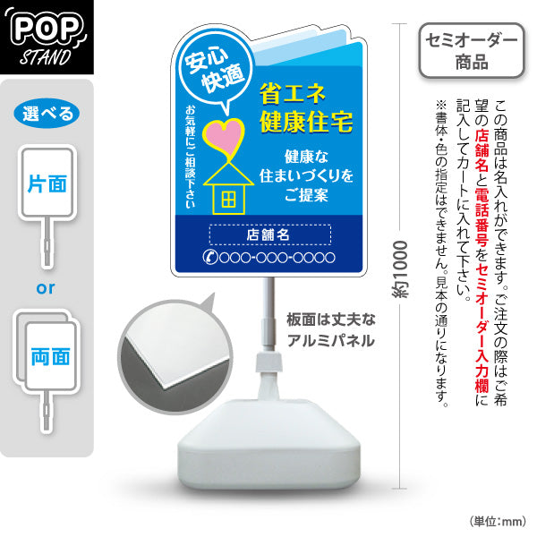 スタンド看板 ノーマルタイプ 省エネ健康住宅 安心・快適アイコン入り 健康な住まいづくり訴求 ブルーデザイン 不動産・ハウスメーカー・住宅展示場・工務店向け 名入れ無料 セミオーダー商品 屋外使用可 S-10610-25