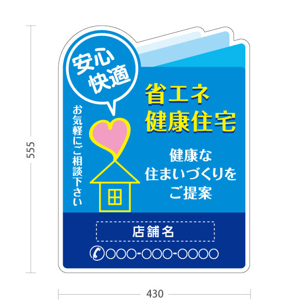 スタンド看板 ノーマルタイプ 省エネ健康住宅 安心・快適アイコン入り 健康な住まいづくり訴求 ブルーデザイン 不動産・ハウスメーカー・住宅展示場・工務店向け 名入れ無料 セミオーダー商品 屋外使用可 S-10610-25