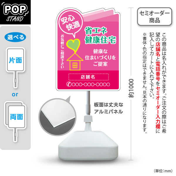 スタンド看板 ノーマルタイプ 省エネ健康住宅 安心・快適アイコン入り 親しみやすい印象 ピンクデザイン 不動産・ハウスメーカー・住宅展示場・工務店向け 名入れ無料 セミオーダー商品 屋外使用可 S-10610-26