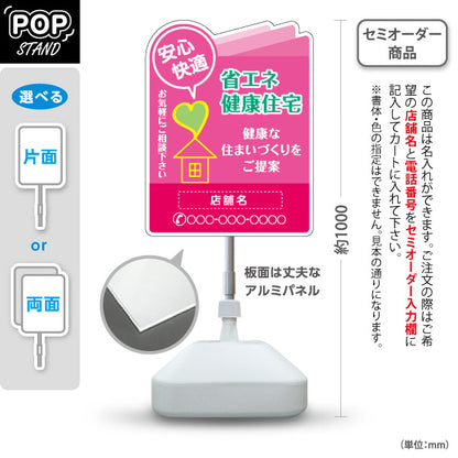 スタンド看板 ノーマルタイプ 省エネ健康住宅 安心・快適アイコン入り 親しみやすい印象 ピンクデザイン 不動産・ハウスメーカー・住宅展示場・工務店向け 名入れ無料 セミオーダー商品 屋外使用可 S-10610-26