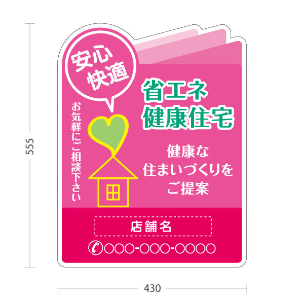 スタンド看板 ノーマルタイプ 省エネ健康住宅 安心・快適アイコン入り 親しみやすい印象 ピンクデザイン 不動産・ハウスメーカー・住宅展示場・工務店向け 名入れ無料 セミオーダー商品 屋外使用可 S-10610-26