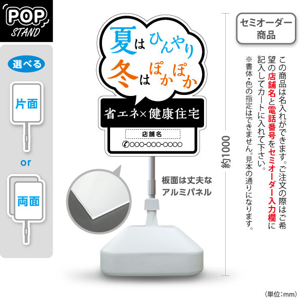 スタンド看板 ノーマルタイプ 省エネ健康住宅 夏はひんやり 冬はぽかぽか 吹き出しデザイン モノクロデザイン 不動産・ハウスメーカー・住宅展示場・工務店向け 名入れ無料 セミオーダー商品 屋外使用可 S-10610-27