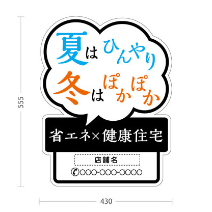 スタンド看板 ノーマルタイプ 省エネ健康住宅 夏はひんやり 冬はぽかぽか 吹き出しデザイン モノクロデザイン 不動産・ハウスメーカー・住宅展示場・工務店向け 名入れ無料 セミオーダー商品 屋外使用可 S-10610-27