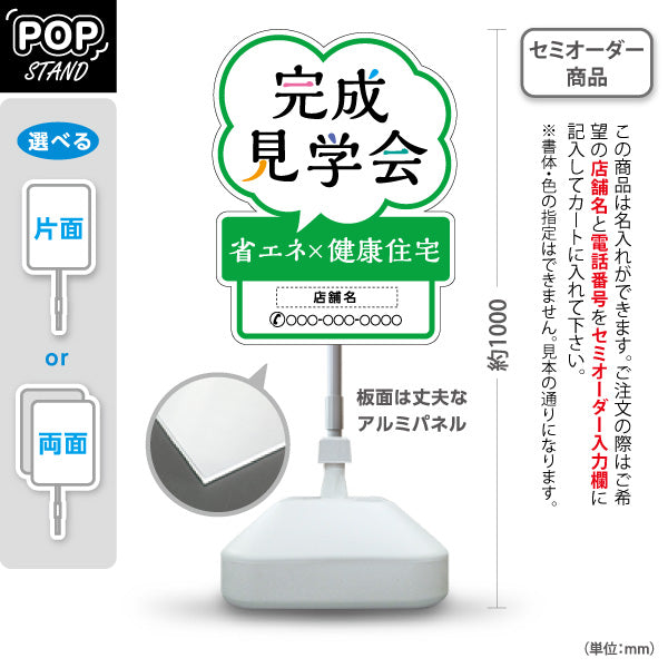 スタンド看板 ノーマルタイプ 完成見学会 省エネ健康住宅 吹き出し型デザイン 親しみやすい案内表示 グリーンデザイン 不動産・ハウスメーカー・住宅展示場・工務店向け 名入れ無料 セミオーダー商品 屋外使用可 S-10610-28