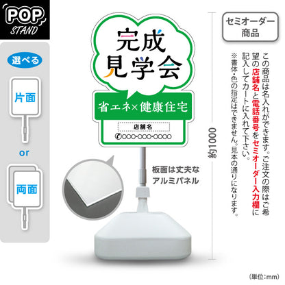 スタンド看板 ノーマルタイプ 完成見学会 省エネ健康住宅 吹き出し型デザイン 親しみやすい案内表示 グリーンデザイン 不動産・ハウスメーカー・住宅展示場・工務店向け 名入れ無料 セミオーダー商品 屋外使用可 S-10610-28
