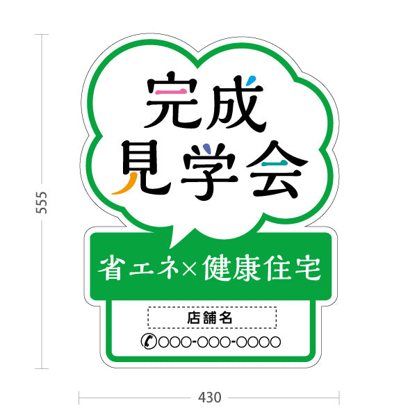 スタンド看板 ノーマルタイプ 完成見学会 省エネ健康住宅 吹き出し型デザイン 親しみやすい案内表示 グリーンデザイン 不動産・ハウスメーカー・住宅展示場・工務店向け 名入れ無料 セミオーダー商品 屋外使用可 S-10610-28
