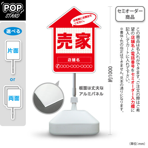 スタンド看板 ノーマルタイプ 売家 家型シルエット ドット柄入り 目立つ集客デザイン レッドデザイン 不動産・ハウスメーカー・住宅展示場・工務店向け 名入れ無料 セミオーダー商品 屋外使用可 S-10610-29