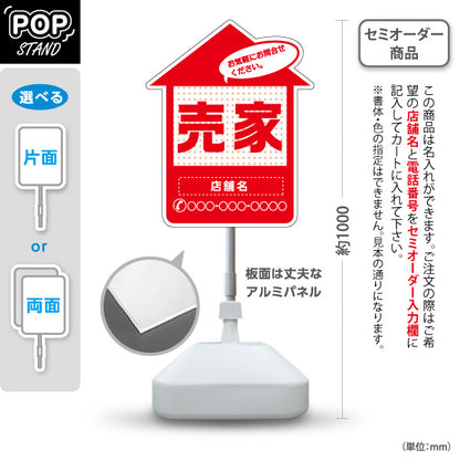 スタンド看板 ノーマルタイプ 売家 家型シルエット ドット柄入り 目立つ集客デザイン レッドデザイン 不動産・ハウスメーカー・住宅展示場・工務店向け 名入れ無料 セミオーダー商品 屋外使用可 S-10610-29