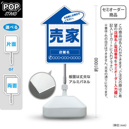 スタンド看板 ノーマルタイプ 売家 家型シルエット ドット柄入り 目立つ集客デザイン ブルーデザイン 不動産・ハウスメーカー・住宅展示場・工務店向け 名入れ無料 セミオーダー商品 屋外使用可 S-10610-30