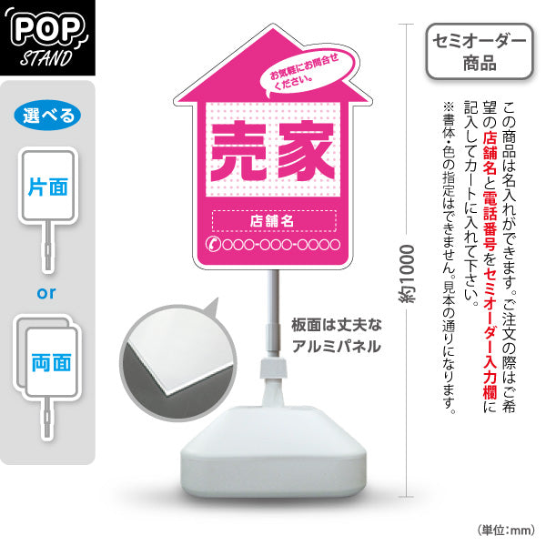 スタンド看板 ノーマルタイプ 売家 家型シルエット ドット柄入り 目立つ集客デザイン ピンクデザイン 不動産・ハウスメーカー・住宅展示場・工務店向け 名入れ無料 セミオーダー商品 屋外使用可 S-10610-31