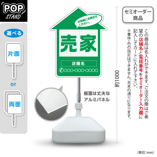スタンド看板 ノーマルタイプ 売家 家型シルエット ドット柄入り 目立つ集客デザイン グリーンデザイン 不動産・ハウスメーカー・住宅展示場・工務店向け 名入れ無料 セミオーダー商品 屋外使用可 S-10610-32