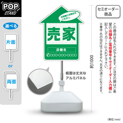 スタンド看板 ノーマルタイプ 売家 家型シルエット ドット柄入り 目立つ集客デザイン グリーンデザイン 不動産・ハウスメーカー・住宅展示場・工務店向け 名入れ無料 セミオーダー商品 屋外使用可 S-10610-32