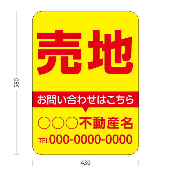 スタンド看板 ノーマルタイプ 売地 お問い合わせはこちら 目立つ配色 定番レイアウト 黄デザイン 不動産・ハウスメーカー・住宅展示場・工務店向け 名入れ無料 セミオーダー商品 屋外使用可 S-10610-3