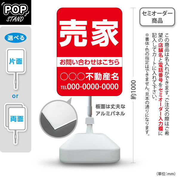 スタンド看板 ノーマルタイプ 売家 お問い合わせはこちら 大きな文字で分かりやすい 定番デザイン 赤デザイン 不動産・ハウスメーカー・住宅展示場・工務店向け 名入れ無料 セミオーダー商品 屋外使用可 S-10610-5