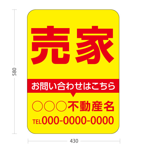 スタンド看板 ノーマルタイプ 売家 お問い合わせはこちら 目立つ配色 定番レイアウト 黄デザイン 不動産・ハウスメーカー・住宅展示場・工務店向け 名入れ無料 セミオーダー商品 屋外使用可 S-10610-7