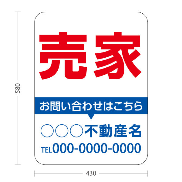 スタンド看板 ノーマルタイプ 売家 お問い合わせはこちら 定番レイアウト 白ベースデザイン 不動産・ハウスメーカー・住宅展示場・工務店向け 名入れ無料 セミオーダー商品 屋外使用可 S-10610-8