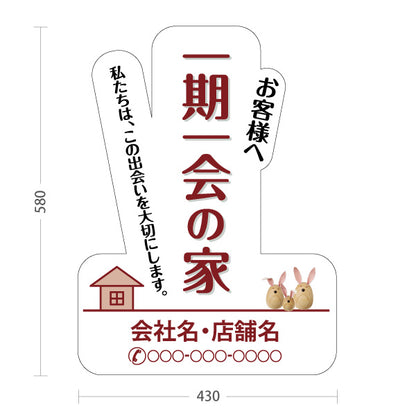 スタンド看板 ノーマルタイプ 一期一会の家 変形パネルデザイン 白デザイン 不動産・ハウスメーカー・住宅展示場・工務店向け 名入れ無料 セミオーダー商品 屋外使用可 S-10610-9
