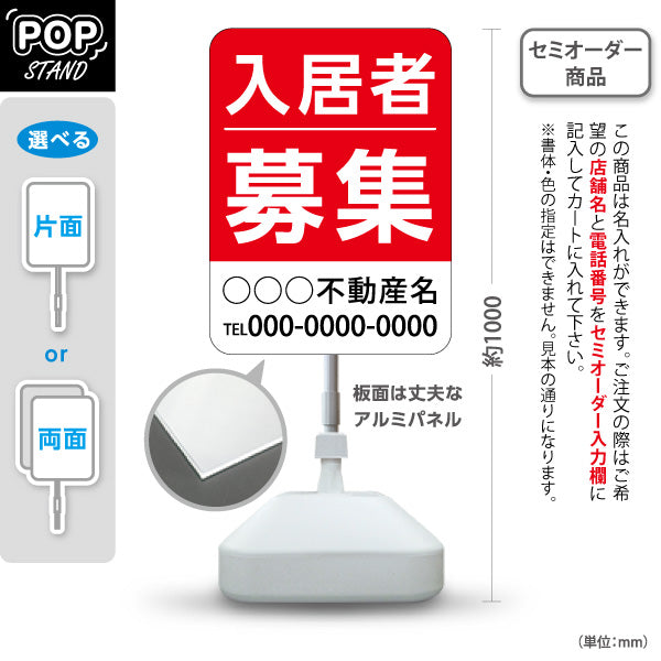スタンド看板 ノーマルタイプ 入居者募集 大きな文字で見やすい レッドタイプ 不動産向け 名入れ無料 セミオーダー商品 屋外使用可 S-10611-1