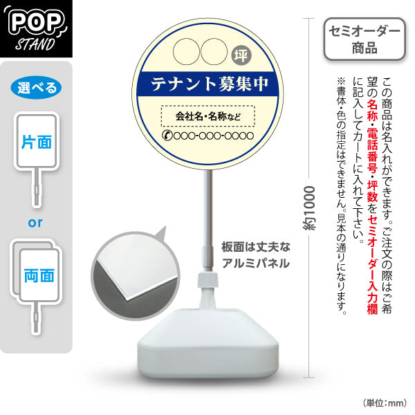 スタンド看板 ノーマルタイプ テナント募集中 坪数・連絡先表示可能 丸型デザイン 視認性重視 ブルータイプ 不動産向け 名入れ無料 セミオーダー商品 屋外使用可 S-10611-12