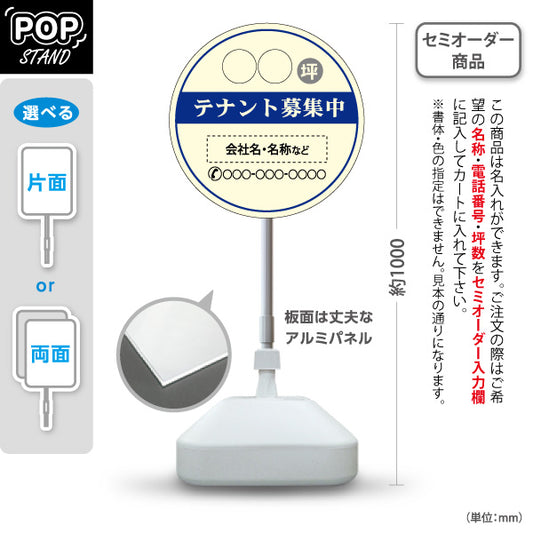 スタンド看板 ノーマルタイプ テナント募集中 坪数・連絡先表示可能 丸型デザイン 視認性重視 ブルータイプ 不動産向け 名入れ無料 セミオーダー商品 屋外使用可 S-10611-12