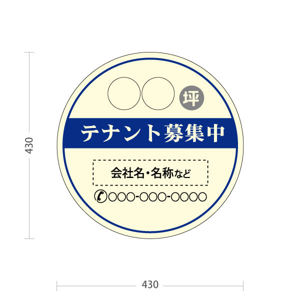 スタンド看板 ノーマルタイプ テナント募集中 坪数・連絡先表示可能 丸型デザイン 視認性重視 ブルータイプ 不動産向け 名入れ無料 セミオーダー商品 屋外使用可 S-10611-12