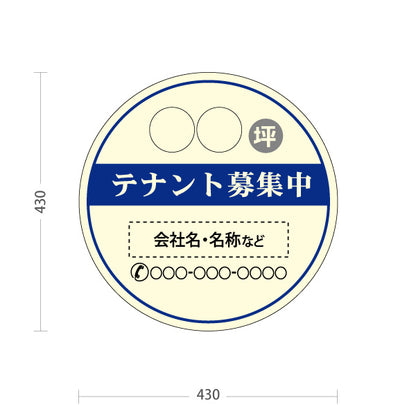 スタンド看板 ノーマルタイプ テナント募集中 坪数・連絡先表示可能 丸型デザイン 視認性重視 ブルータイプ 不動産向け 名入れ無料 セミオーダー商品 屋外使用可 S-10611-12
